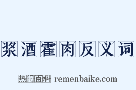 浆酒霍肉反义词是什么意思的图片